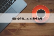 啦游戏攻略_18183游戏攻略 啦游戏攻略_18183游戏攻略