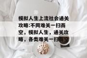 模拟人生上流社会通关攻略:不同难关一扫而空,模拟人生,通关攻略,各类难关一扫而空 模拟人生上流社会通关攻略:不同难关一扫而空,模拟人生,通关攻略,各类难关一扫而空
