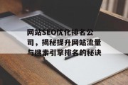 网站SEO优化排名公司,揭秘提升网站流量与搜索引擎排名的秘诀 网站SEO优化排名公司,揭秘提升网站流量与搜索引擎排名的秘诀