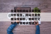 全面分析网站流量数据分析报告,网站流量数据深度解析,策略优化与运营策略调整建议 全面分析网站流量数据分析报告,网站流量数据深度解析,策略优化与运营策略调整建议