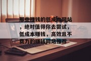 那些赚钱的低成本网站,绝对值得你去尝试,低成本赚钱,高效且不费力的赚钱网站推荐 那些赚钱的低成本网站,绝对值得你去尝试,低成本赚钱,高效且不费力的赚钱网站推荐