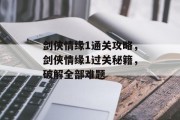 剑侠情缘1通关攻略,剑侠情缘1过关秘籍,破解全部难题
