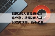 战锤2矮人战役通关攻略分享,战锤2矮人战役过关攻略,新手必看 战锤2矮人战役通关攻略分享,战锤2矮人战役过关攻略,新手必看