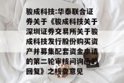 骏成科技:华泰联合证券关于《骏成科技关于深圳证券交易所关于骏成科技发行股份购买资产并募集配套资金申请的第二轮审核问询函的回复》之核查意见 骏成科技:华泰联合证券关于《骏成科技关于深圳证券交易所关于骏成科技发行股份购买资产并募集配套资金申请的第二轮审核问询函的回复》之核查意见