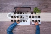 “特朗普2.0”引领美股狂飙,一些分析师为何泼冷水?一文读懂 “特朗普2.0”引领美股狂飙,一些分析师为何泼冷水?一文读懂