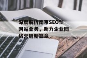 深度解析南京SEO型网站业务,助力企业网络营销新篇章 深度解析南京SEO型网站业务,助力企业网络营销新篇章