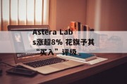 Astera Labs涨超8% 花旗予其“买入”评级 Astera Labs涨超8% 花旗予其“买入”评级