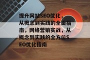 提升网站SEO优化,从概念到实践的全面指南,网络营销实战,从概念到实践的全方位SEO优化指南 提升网站SEO优化,从概念到实践的全面指南,网络营销实战,从概念到实践的全方位SEO优化指南