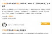 315在行动 | 汇添富基金收到2起投诉，投诉内容主要为基金经理频繁更换