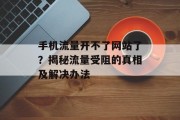 手机流量开不了网站了？揭秘流量受阻的真相及解决办法