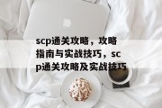 scp通关攻略，攻略指南与实战技巧，scp通关攻略及实战技巧