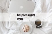 helpless游戏攻略
