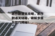 恶作剧通关攻略,恶作剧通关秘籍,破解步骤与技巧揭秘!