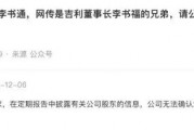 顺鑫农业第八大股东李书通是吉利董事长李书福兄弟?公司回应 顺鑫农业第八大股东李书通是吉利董事长李书福兄弟?公司回应