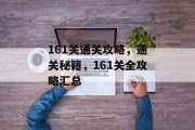 161关通关攻略，通关秘籍，161关全攻略汇总