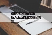 成都SEO网站建设,助力企业网络营销的利器 成都SEO网站建设,助力企业网络营销的利器