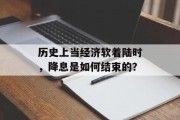历史上当经济软着陆时,降息是如何结束的? 历史上当经济软着陆时,降息是如何结束的?