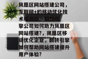 凤凰区网站搭建公司,互联网+的移动优化技术服务商 - 翻转引擎公司如何助力凤凰区网站搭建?,凤凰区移动优化企业,翻转引擎如何帮助网站搭建提升用户体验? 凤凰区网站搭建公司,互联网+的移动优化技术服务商 - 翻转引擎公司如何助力凤凰区网站搭建?,凤凰区移动优化企业,翻转引擎如何帮助网站搭建提升用户体验?