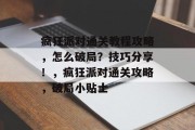 疯狂派对通关教程攻略,怎么破局?技巧分享!,疯狂派对通关攻略,破局小贴士 疯狂派对通关教程攻略,怎么破局?技巧分享!,疯狂派对通关攻略,破局小贴士