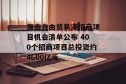海南自由贸易港招商项目机会清单公布 400个招商项目总投资约4600亿元 海南自由贸易港招商项目机会清单公布 400个招商项目总投资约4600亿元