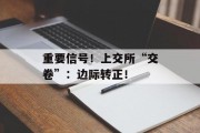 重要信号!上交所“交卷”:边际转正! 重要信号!上交所“交卷”:边际转正!