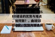 曲靖SEO网站建设优势与难点探讨,曲靖SEO建设的优势与难点,如何做?,曲靖SEO建设,优势与难点解析 曲靖SEO网站建设优势与难点探讨,曲靖SEO建设的优势与难点,如何做?,曲靖SEO建设,优势与难点解析