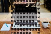 插件库网站是一类由开源社区开发的代码库,这些库可以用于各种应用程序中。插件可以让开发者在不改变源代码的情况下安装特定的功能或功能库。然而,使用插件需要谨慎,因为它们可能会损害源代码的安全性和完整性。因此,了解如何选择合适的插件并正确地使用它们是至关重要的。,正确使用插件,选择合适的插件和安全使用策略,软件安全,选择合适的插件及使用策略指南 插件库网站是一类由开源社区开发的代码库,这些库可以用于各种应用程序中。插件可以让开发者在不改变源代码的情况下安装特定的功能或功能库。然而,使用插件需要谨慎,因为它们可能会损害源代码的安全性和完整性。因此,了解如何选择合适的插件并正确地使用它们是至关重要的。,正确使用插件,选择合适的插件和安全使用策略,软件安全,选择合适的插件及使用策略指南