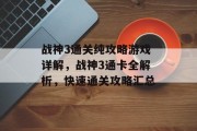 战神3通关纯攻略游戏详解,战神3通卡全解析,快速通关攻略汇总 战神3通关纯攻略游戏详解,战神3通卡全解析,快速通关攻略汇总