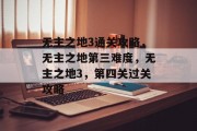 无主之地3通关攻略,无主之地第三难度,无主之地3,第四关过关攻略 无主之地3通关攻略,无主之地第三难度,无主之地3,第四关过关攻略