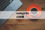 seekgirllost攻略