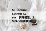 SS(Secure Sockets Layer)网站搭建,SSLSite搭建教程 SS(Secure Sockets Layer)网站搭建,SSLSite搭建教程