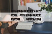 罪恶都市通关主线条件攻略,罪恶都市通关主线攻略,一切准备就绪!