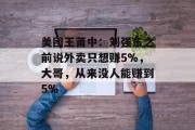美团王莆中:刘强东之前说外卖只想赚5%,大哥,从来没人能赚到5% 美团王莆中:刘强东之前说外卖只想赚5%,大哥,从来没人能赚到5%