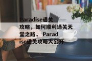 Paradise通关攻略,如何顺利通关天堂之路, Paradise通关攻略大公开 Paradise通关攻略,如何顺利通关天堂之路, Paradise通关攻略大公开