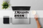 上海joypolis游戏攻略