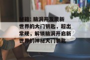 秘籍: 脑洞开发现新世界的大门钥匙,超出常规,解锁脑洞开启新世界的神秘大门钥匙
