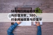 SEO同行网站的优势与价值分析,SEO,行业网站优势与价值分析 SEO同行网站的优势与价值分析,SEO,行业网站优势与价值分析