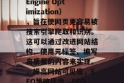 SEO 是指搜索引擎优化(Search Engine Optimization),旨在使网页更容易被搜索引擎爬取和识别。这可以通过改进网站结构、使用元标签、编写高质量的内容来实现。,提高网站可见度,SEO策略指南,SEO 优化,提升网站可见度的指南 SEO 是指搜索引擎优化(Search Engine Optimization),旨在使网页更容易被搜索引擎爬取和识别。这可以通过改进网站结构、使用元标签、编写高质量的内容来实现。,提高网站可见度,SEO策略指南,SEO 优化,提升网站可见度的指南