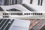妃容天下游戏攻略最新_妃容天下免费完整版在线玩