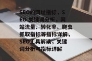 SEO的网址指标,SEO 关键词分析,网站流量、转化率、爬虫抓取指标等指标详解,SEO工具解读,关键词分析与指标详解 SEO的网址指标,SEO 关键词分析,网站流量、转化率、爬虫抓取指标等指标详解,SEO工具解读,关键词分析与指标详解