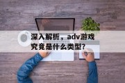 深入解析，adv游戏究竟是什么类型？