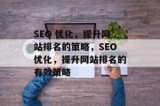 SEO 优化,提升网站排名的策略,SEO优化,提升网站排名的有效策略 SEO 优化,提升网站排名的策略,SEO优化,提升网站排名的有效策略