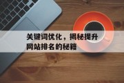 关键词优化,揭秘提升网站排名的秘籍 关键词优化,揭秘提升网站排名的秘籍