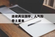 连续两日涨停,人气股卷土重来 连续两日涨停,人气股卷土重来