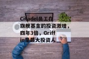 Citadel员工在旗舰基金的投资激增,四年3倍,Griffin是最大投资人 Citadel员工在旗舰基金的投资激增,四年3倍,Griffin是最大投资人