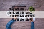 御魂通关攻略,八个关键技巧让你轻松通关,逆境中的五大通关秘籍,从基础到高阶御魂! 御魂通关攻略,八个关键技巧让你轻松通关,逆境中的五大通关秘籍,从基础到高阶御魂!