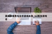 英雄联盟男生分手游戏名称_lol男生游戏名 英雄联盟男生分手游戏名称_lol男生游戏名