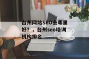 台州网站SEO去哪里好?,台州seo培训机构排名 台州网站SEO去哪里好?,台州seo培训机构排名