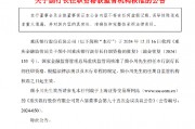 重庆银行:颜小川担任副行长的任职资格获核准 重庆银行:颜小川担任副行长的任职资格获核准
