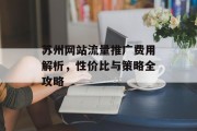 苏州网站流量推广费用解析，性价比与策略全攻略